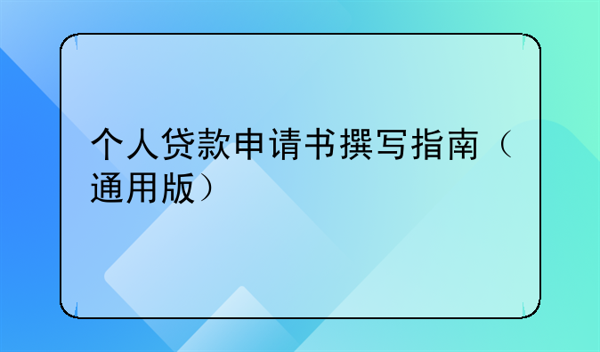 个人贷款申请书撰写指南（通用版）