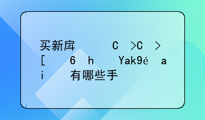 买新房子提取住房公积金有哪些手续