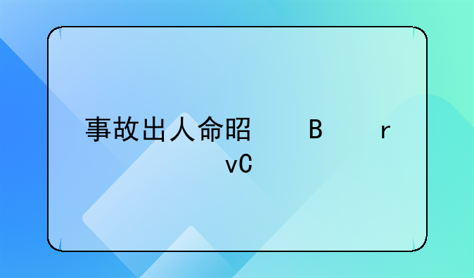 事故出人命是否需要坐牢的深度解析