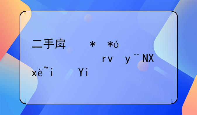 二手房抵押贷款一年期的利率是多少