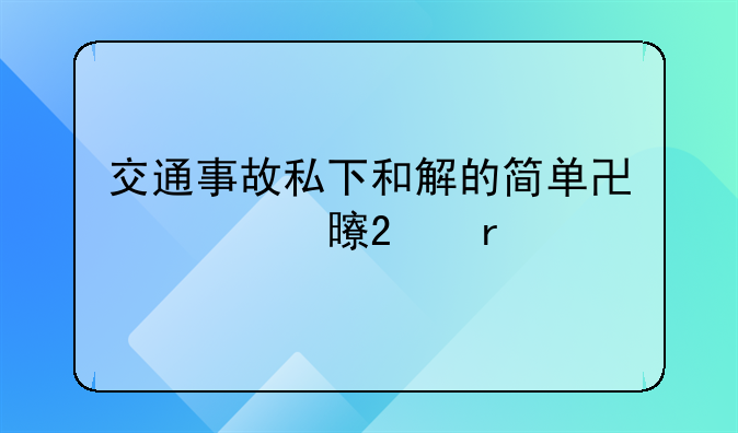 交通事故私下和解的简单协议书范本