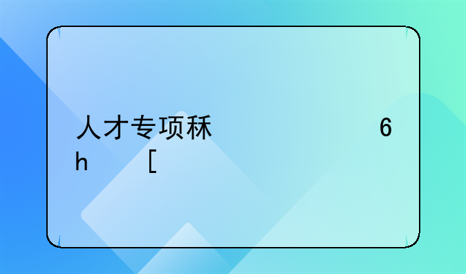 人才专项租赁住房：杭州的创新实践