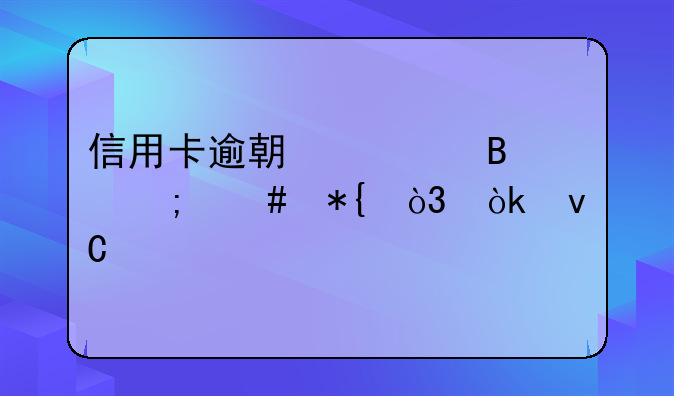 信用卡逾期处理怎么办，会坐牢吗？