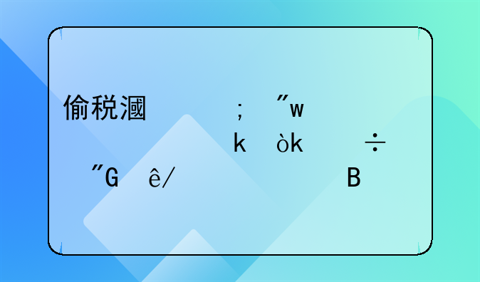 偷税漏税初次处罚会追究刑事责任吗