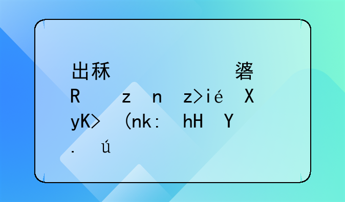 出租车油补政策解析及申领注意事项