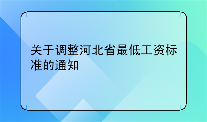 关于调整河北省最低工资标准的通知