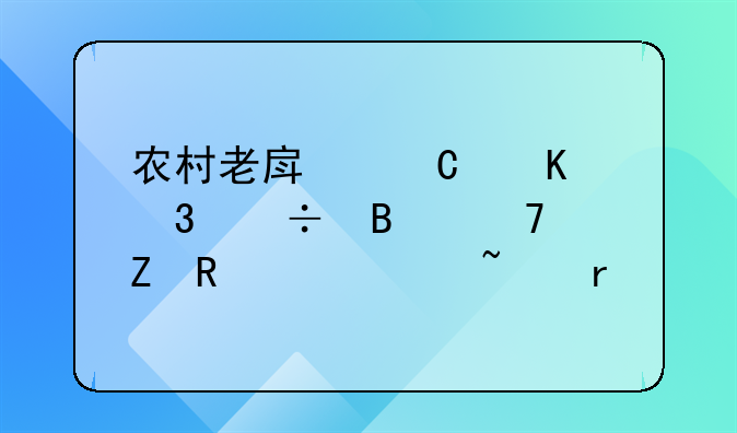 农村老房子倒塌能否重新申请宅基地