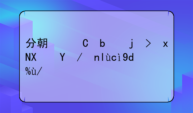 分期乐是正规借款平台吗会不会诈骗