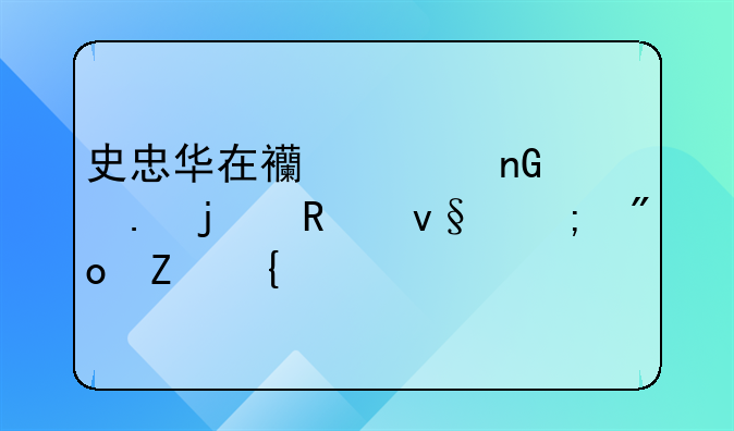 史忠华在西郊监狱的改革与创新实践