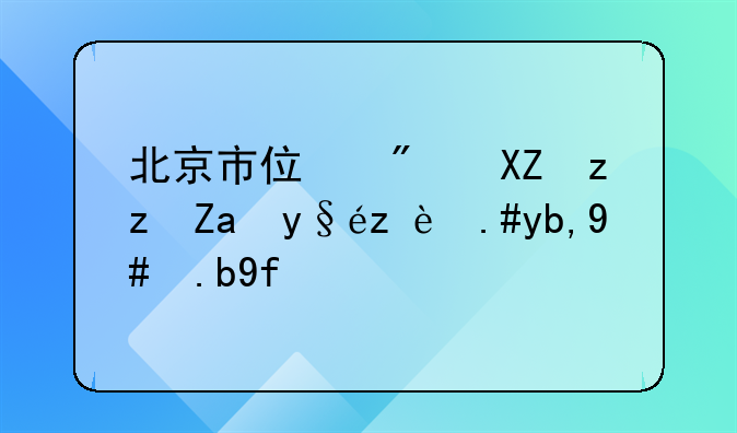 北京市住房公积金查询不到怎么回事