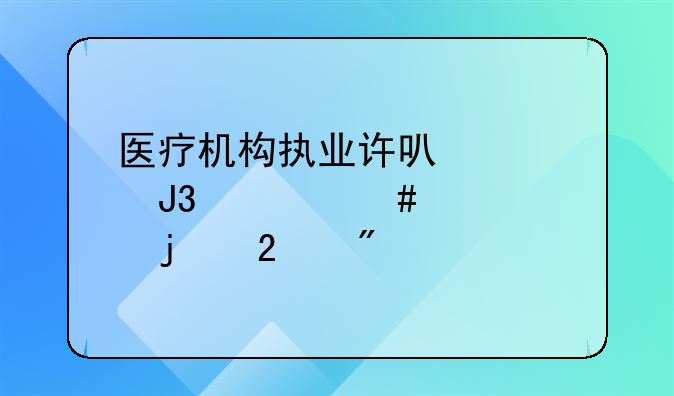 医疗机构执业许可证和备案证的区别