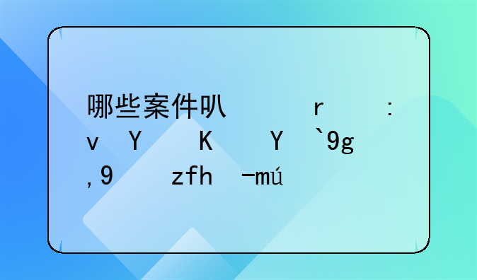 哪些案件可以在原告住所地法院起诉