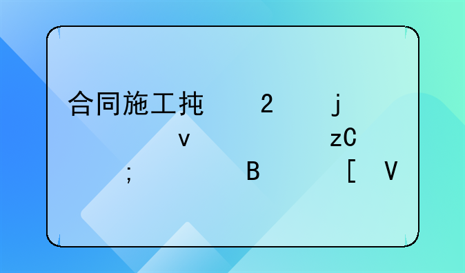 合同施工承包的全面解析与管理策略