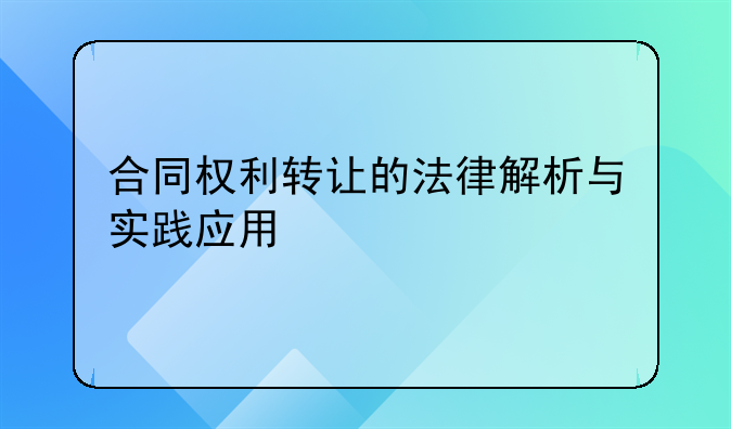合同权利转让的法律解析与实践应用