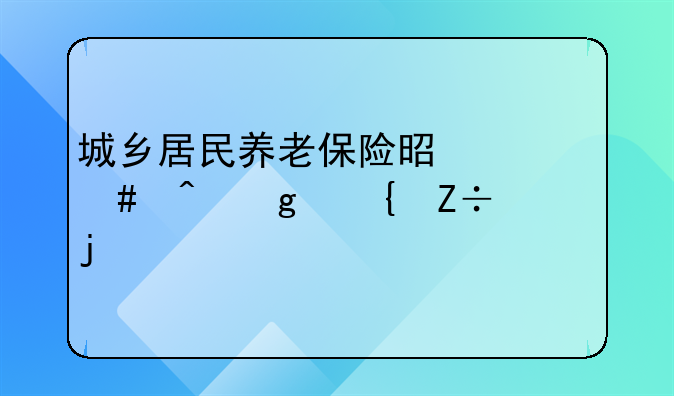 城乡居民养老保险是什么时候实施的