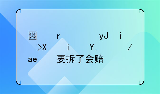 土地使用权到期了房子要拆了会赔吗