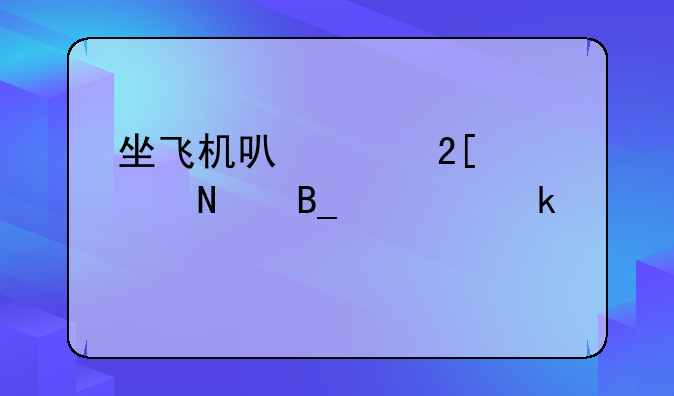 坐飞机可以带化妆品吗一定要托运吗
