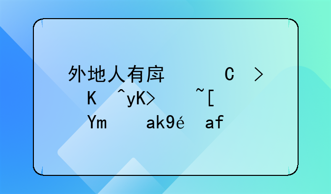 外地人有房子可以申请广州公租房吗
