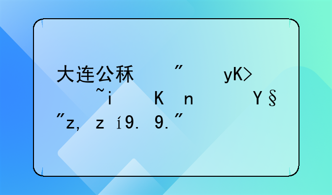大连公租房申请条件？有谁说一下？