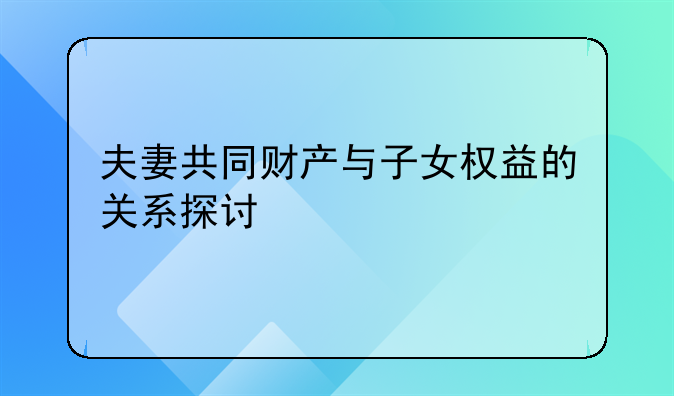 夫妻共同财产与子女权益的关系探讨