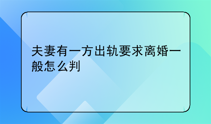 夫妻有一方出轨要求离婚一般怎么判