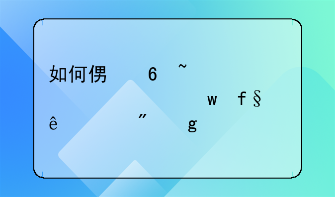 如何便捷查询养老保险个人账户余额