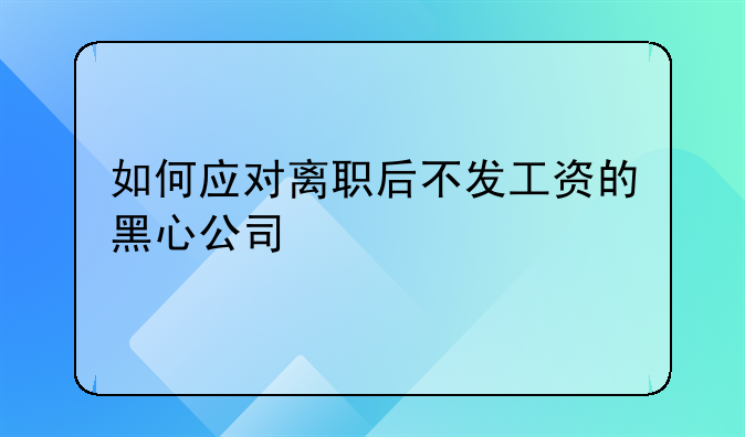 如何应对离职后不发工资的黑心公司