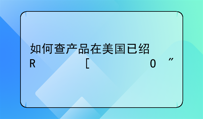 如何查产品在美国已经申请外观专利