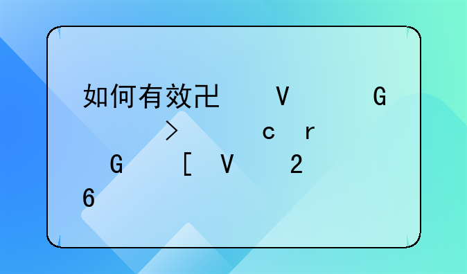 如何有效协商网贷只还本金策略指南