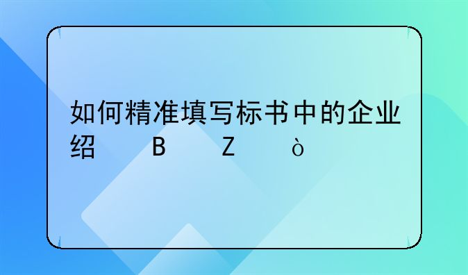 如何精准填写标书中的企业经营方式