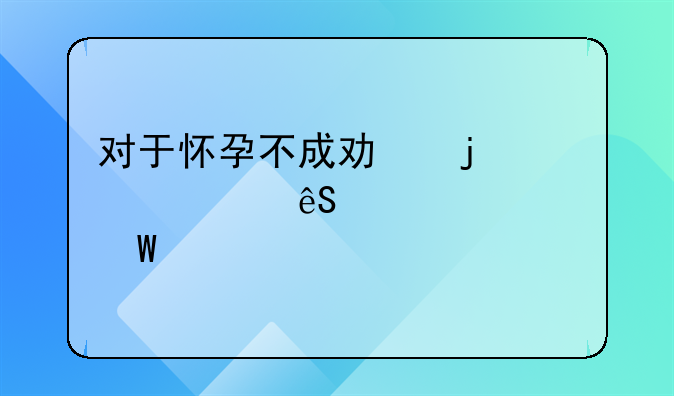 对于怀孕不成功的女性应该如何就诊