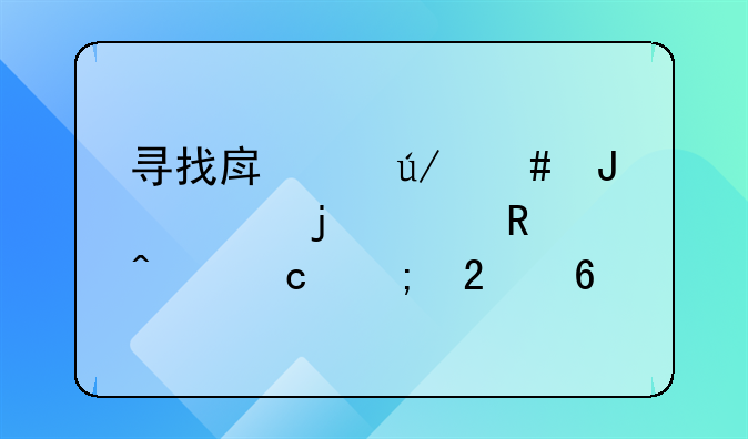 寻找房产律师咨询的关键问题与指南