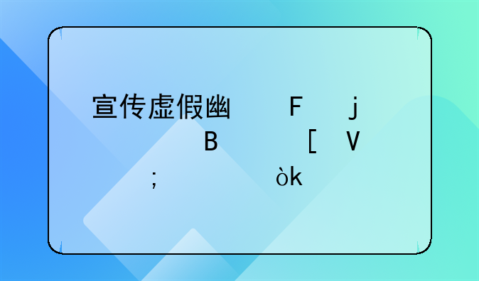 宣传虚假广告的处理策略与社会责任