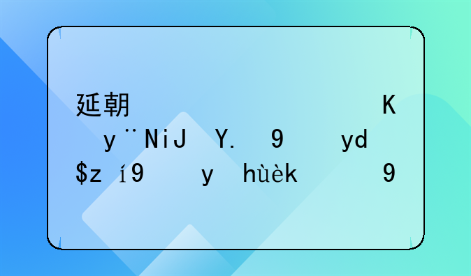 延期补偿费的支付方向说法正确的是