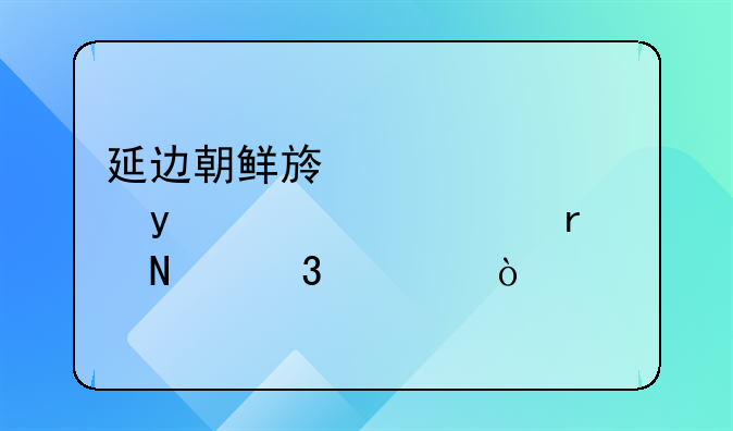 延边朝鲜族自治州C5+驾照在哪里考？