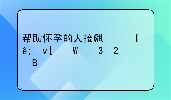 帮助怀孕的人接生属于非法行医罪吗