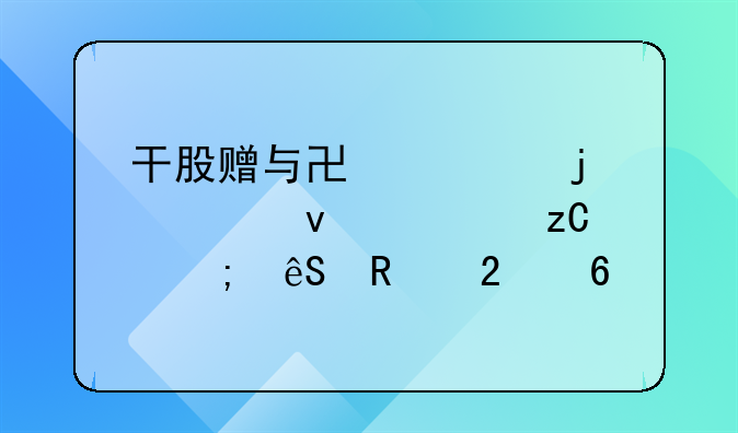 干股赠与协议的全面解析与应用指南