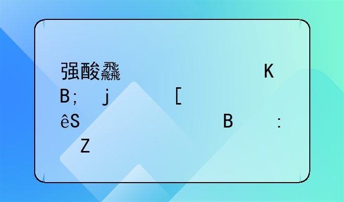 强酸食入中毒后的首要应急处理措施