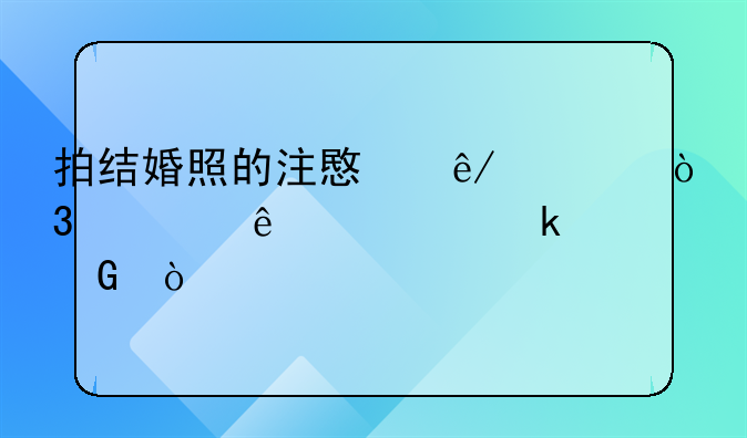 拍结婚照的注意事项，你了解多少？