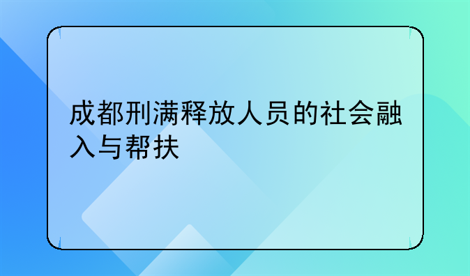 成都刑满释放人员的社会融入与帮扶