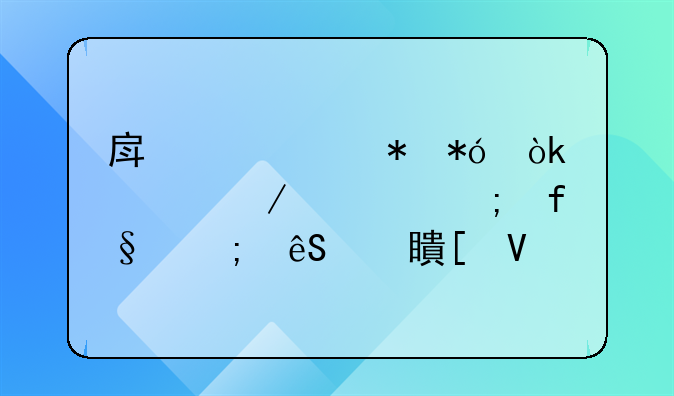 房产证抵押：流程、风险与应对策略