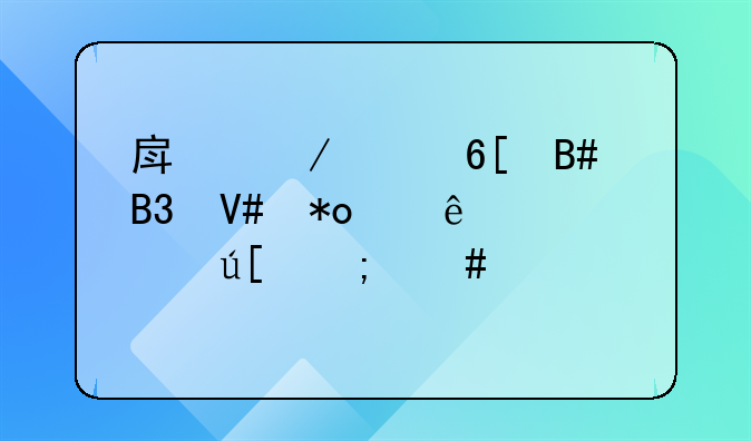 房屋买卖合同效力纠纷管辖怎么确定