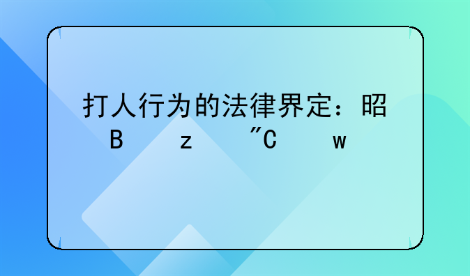 打人行为的法律界定：是否构成违法