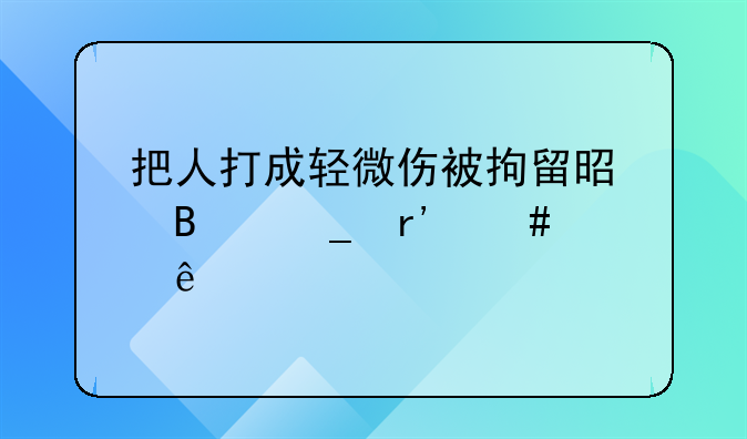 把人打成轻微伤被拘留是否算有案底