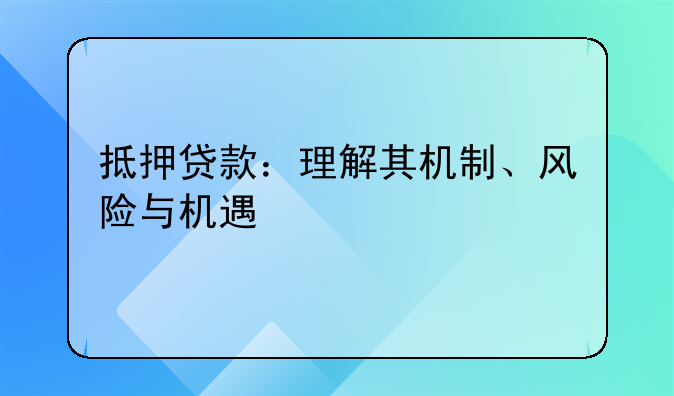 抵押贷款：理解其机制、风险与机遇
