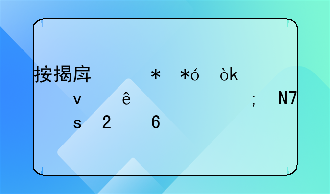 按揭房产抵押：全面了解与操作指南