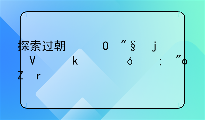 探索过期专利的商业价值与创新机遇