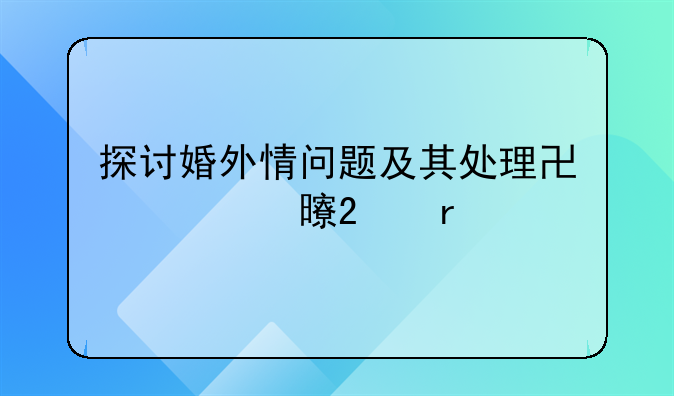 探讨婚外情问题及其处理协议书范本
