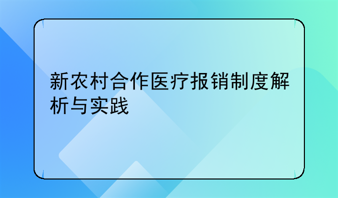 新农村合作医疗报销制度解析与实践