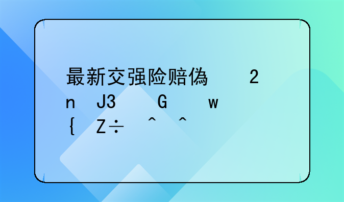 最新交强险赔偿范围和金额实施时间